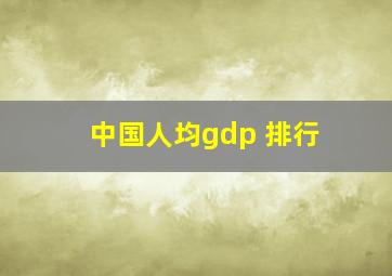 中国人均gdp 排行